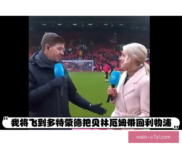 官方宣布杰拉德参加多特传奇赛