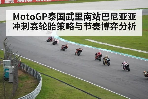 MotoGP泰国武里南站巴尼亚亚冲刺赛轮胎策略与节奏博弈分析