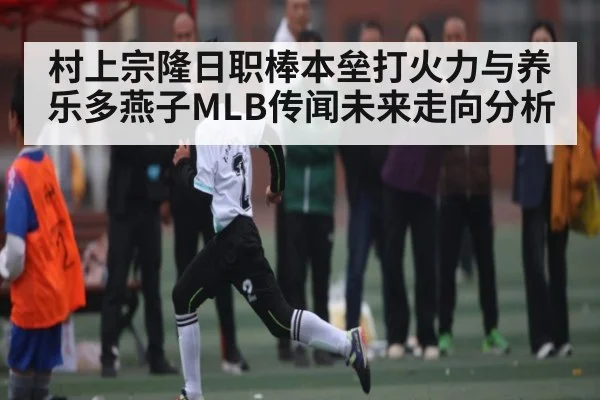 村上宗隆日职棒本垒打火力与养乐多燕子MLB传闻未来走向分析