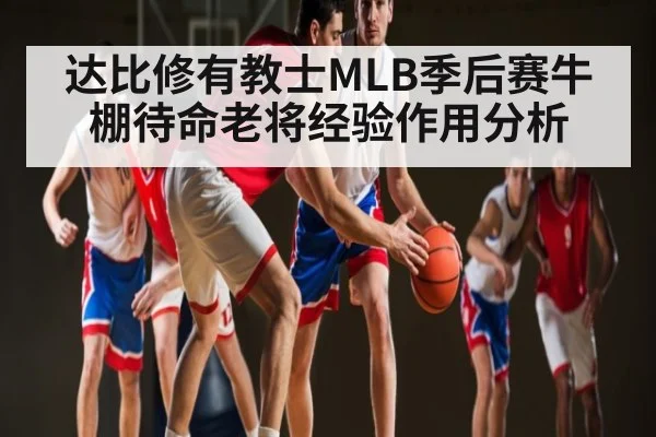 达比修有教士MLB季后赛牛棚待命老将经验作用分析（cc7c7.app）